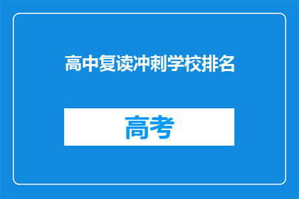 高中复读冲刺学校排名(高中复读冲刺学校排名：哪些学校值得选择？)