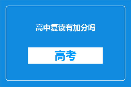 高中复读有加分吗(高中复读是否享有加分政策？)