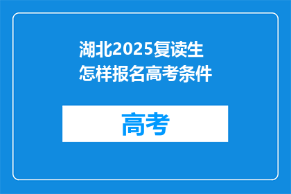 湖北2025复读生怎样报名高考条件(湖北2025年复读生如何满足高考报名条件？)