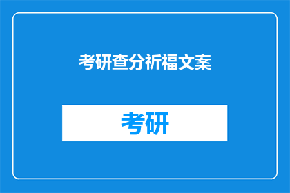 考研查分祈福文案(考研查分，你准备好迎接胜利了吗？)