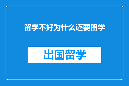 留学不好为什么还要留学(为什么留学并非最佳选择？)