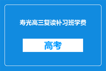 寿光高三复读补习班学费(寿光高三复读补习班的学费是多少？)