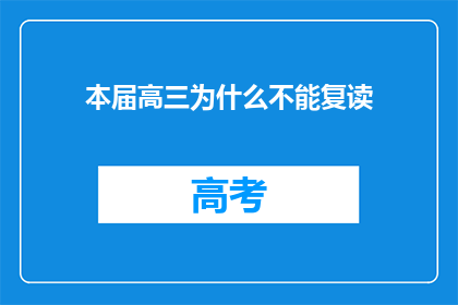 本届高三为什么不能复读(为什么本届高三学生不能复读？)