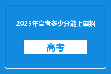 2025年高考多少分能上单招(2025年高考分数线是多少？单招能否通过？)