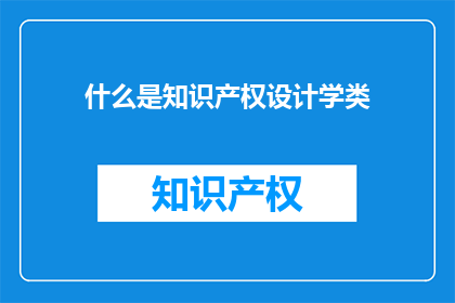 什么是知识产权设计学类(什么是知识产权设计学类？)