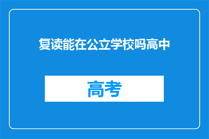 复读能在公立学校吗高中(公立高中是否允许复读？)