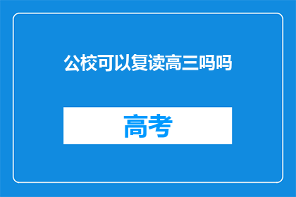 公校可以复读高三吗吗(公校是否允许复读高三？)