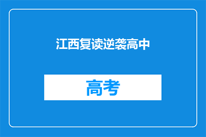 江西复读逆袭高中(江西学子如何通过复读实现高中逆袭？)