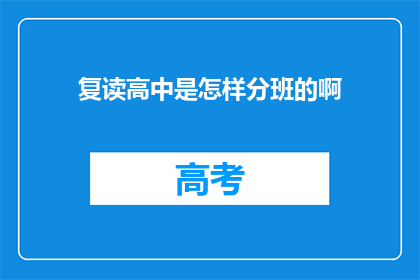 复读高中是怎样分班的啊(如何划分复读高中的班级？)