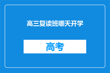 高三复读班哪天开学(高三复读班何时开学？)