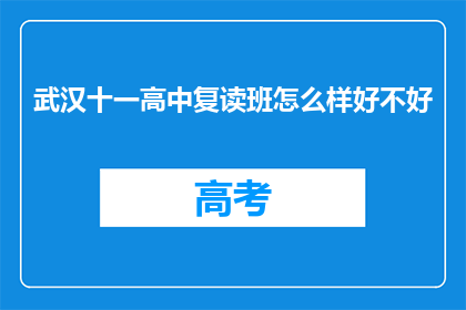 武汉十一高中复读班怎么样好不好(武汉十一高中复读班质量如何？是否值得选择？)