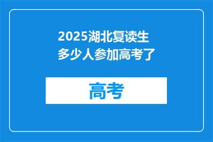 2025湖北复读生多少人参加高考了(2025年湖北复读生参加高考人数达多少？)