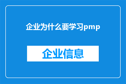 企业为什么要学习pmp(企业为何要投入时间学习PMP认证？)
