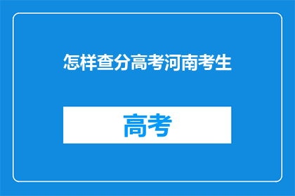 怎样查分高考河南考生(如何查询河南高考分数？)