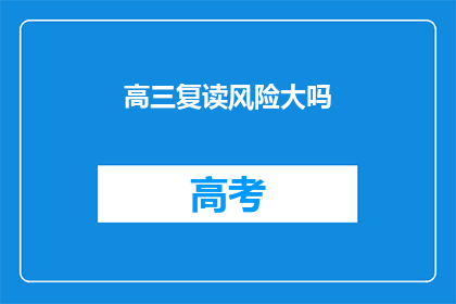 高三复读风险大吗