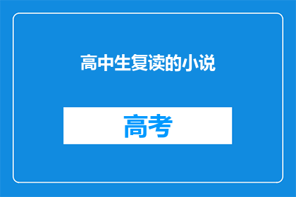 高中生复读的小说(高中生复读小说：我们是否应该重读？)