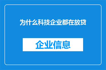 为什么科技企业都在放贷(科技企业为何纷纷涉足放贷业务？)