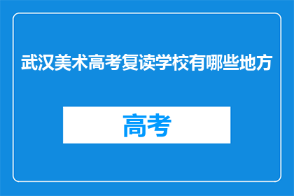 武汉美术高考复读学校有哪些地方(武汉美术高考复读学校有哪些地方？)