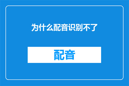 为什么配音识别不了