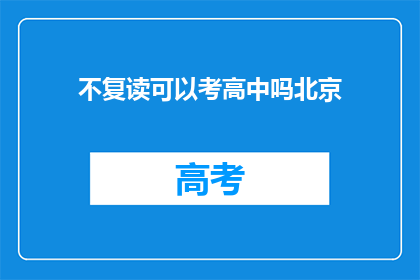 不复读可以考高中吗北京(北京地区学生能否不复读直接考入高中？)