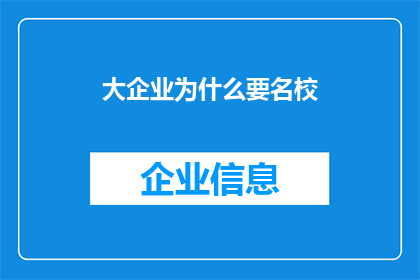 大企业为什么要名校(大企业为何偏爱名校？)