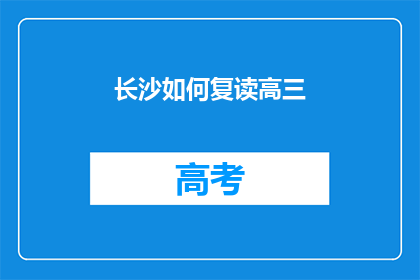 长沙如何复读高三(长沙高三复读生如何有效提升成绩？)