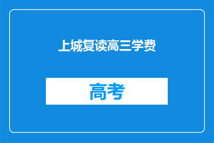上城复读高三学费(上城复读高三学费是多少？)