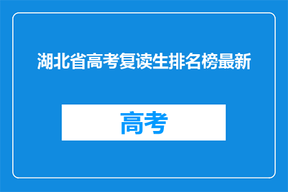 湖北省高考复读生排名榜最新(湖北省高考复读生排名榜最新情况如何？)