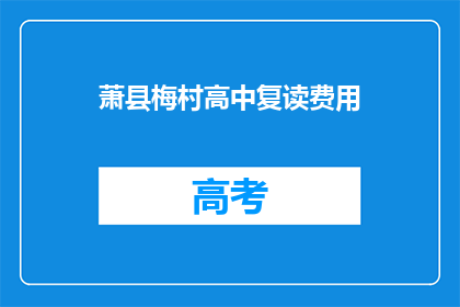 萧县梅村高中复读费用