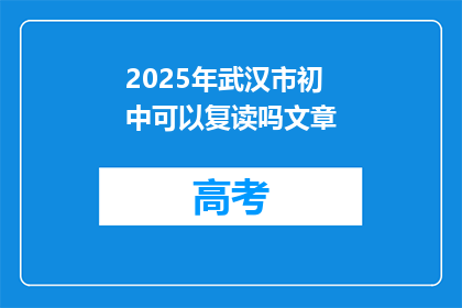 2025年武汉市初中可以复读吗文章(2025年武汉市初中生复读政策是否允许？)