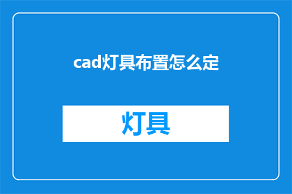 cad灯具布置怎么定(如何确定CAD灯具布置方案？)