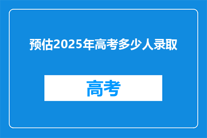 预估2025年高考多少人录取