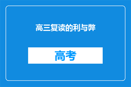 高三复读的利与弊(高三复读的利与弊：是否值得再战？)