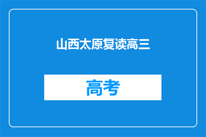 山西太原复读高三(山西太原的高三学生是否选择复读？)