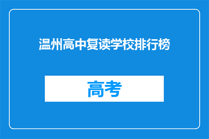 温州高中复读学校排行榜(温州高中复读学校排名，你最青睐哪一家？)