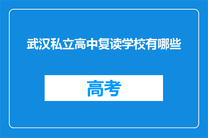 武汉私立高中复读学校有哪些(武汉私立高中复读学校有哪些？)