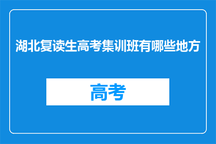 湖北复读生高考集训班有哪些地方(湖北复读生高考集训班有哪些地方？)