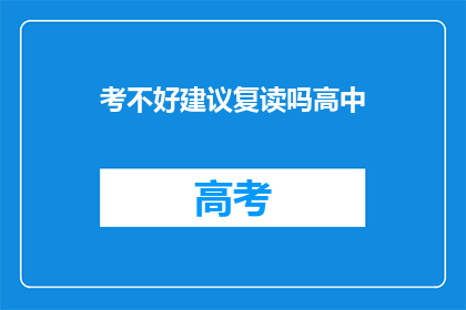 考不好建议复读吗高中(是否应考虑复读以改善高中学业成绩？)