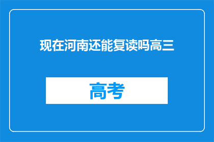 现在河南还能复读吗高三(河南高三学生是否可复读？)