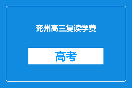兖州高三复读学费(兖州高三复读学费是多少？)