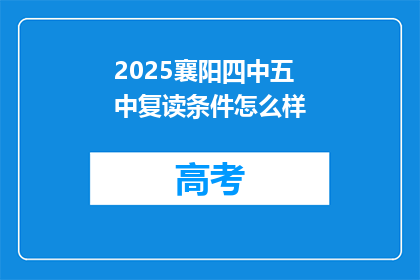 2025襄阳四中五中复读条件怎么样(2025年襄阳四中五中复读条件如何？)