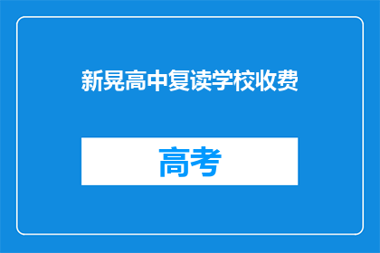 新晃高中复读学校收费(新晃高中复读学校收费是多少？)