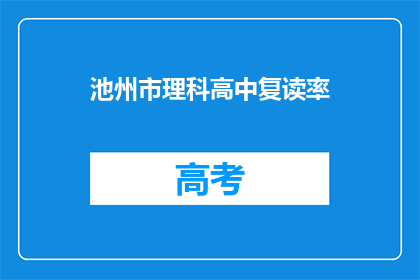 池州市理科高中复读率(池州市理科高中复读率是多少？)