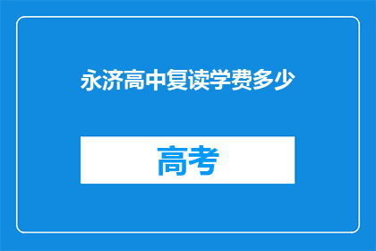 永济高中复读学费多少(永济高中复读学费是多少？)