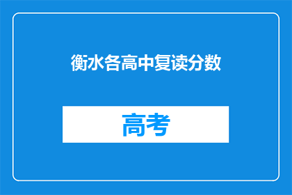 衡水各高中复读分数