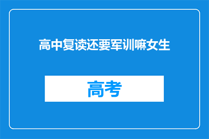 高中复读还要军训嘛女生(高中女生是否要经历军训的复读生活？)