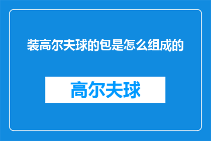装高尔夫球的包是怎么组成的(如何组成一个高尔夫球包？)