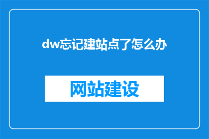 dw忘记建站点了怎么办(如何应对网站建站点遗忘的困境？)