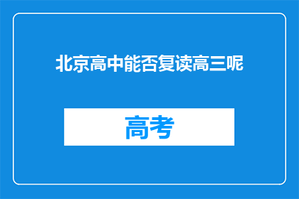 北京高中能否复读高三呢(北京高中是否允许复读高三？)