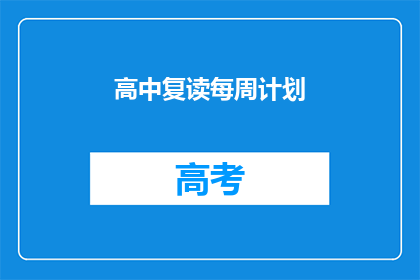高中复读每周计划(如何制定一个高效的高中复读每周计划？)